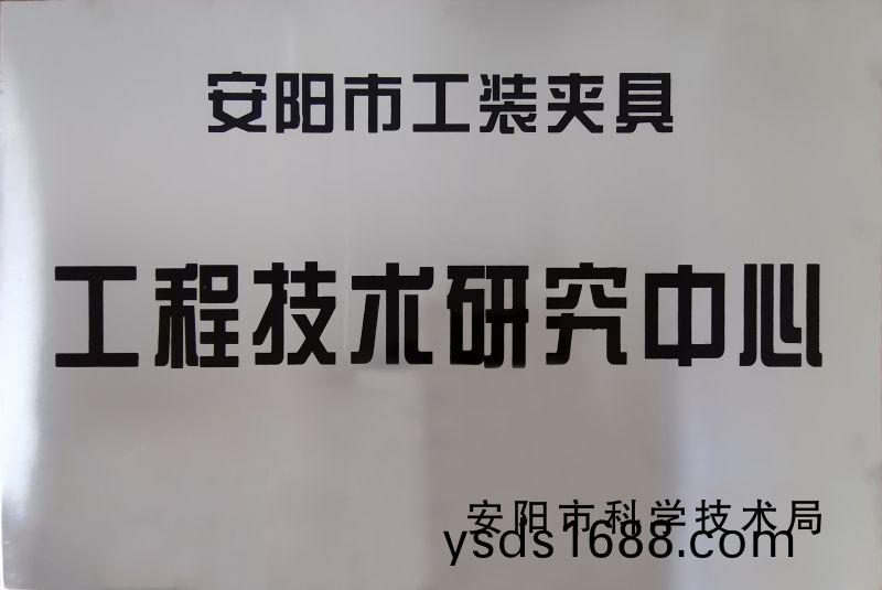 工程技術研(yan)究(jiu)中(zhong)心